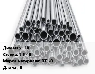 Труба титановая 10 s=1.5-45 Марка: ВТ1-0 L=6